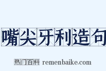 嘴尖牙利造句是什么意思的图片